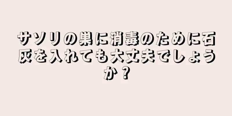 サソリの巣に消毒のために石灰を入れても大丈夫でしょうか？