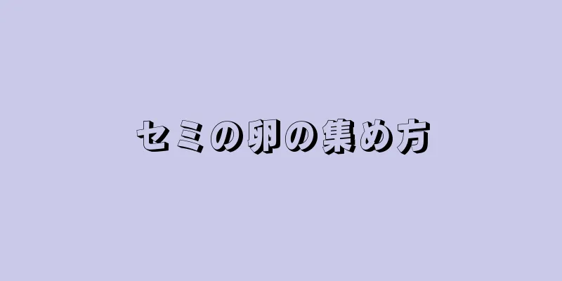 セミの卵の集め方