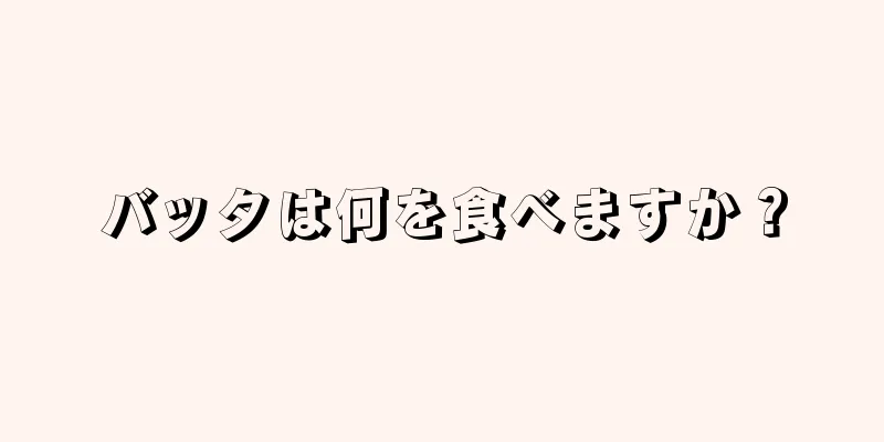 バッタは何を食べますか？