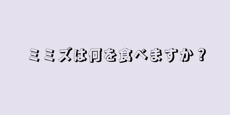 ミミズは何を食べますか？