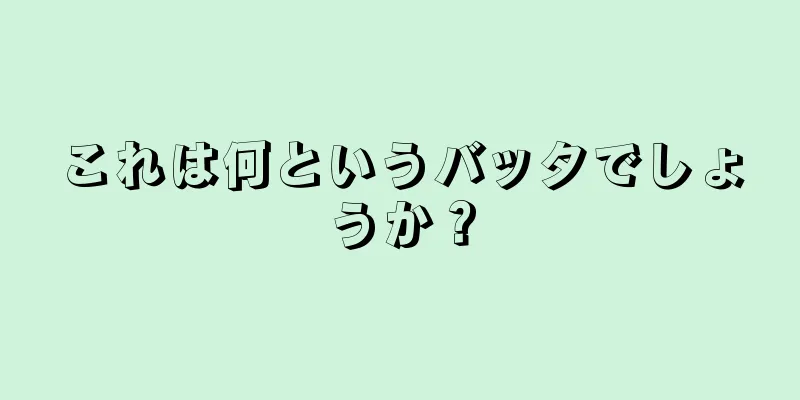 これは何というバッタでしょうか？