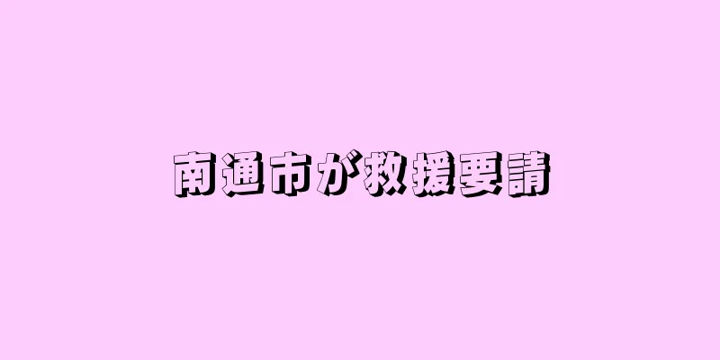南通市が救援要請