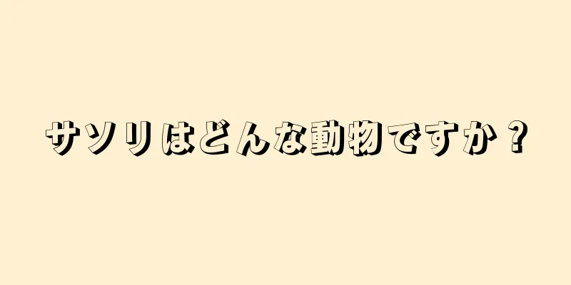サソリはどんな動物ですか？