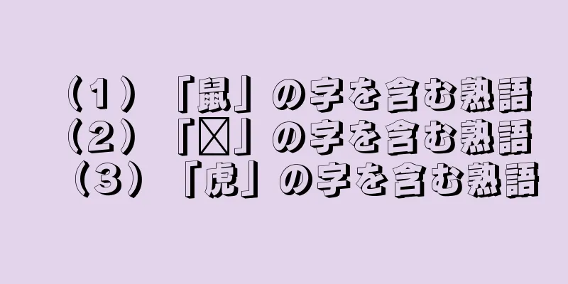 （１）「鼠」の字を含む熟語 （２）「龙」の字を含む熟語 （３）「虎」の字を含む熟語