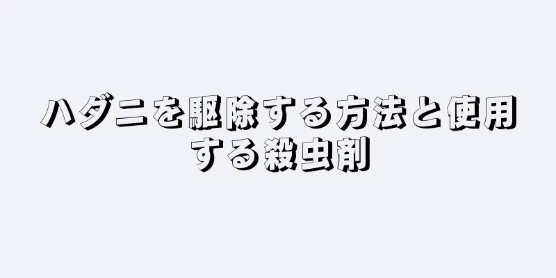 ハダニを駆除する方法と使用する殺虫剤