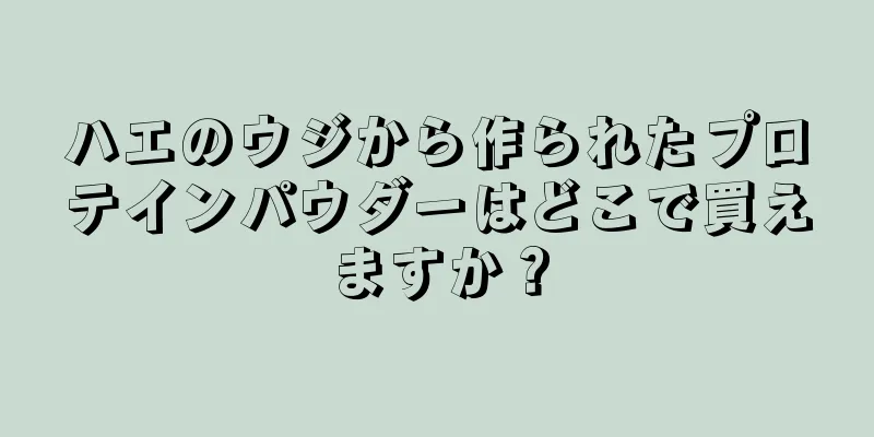 ハエのウジから作られたプロテインパウダーはどこで買えますか？