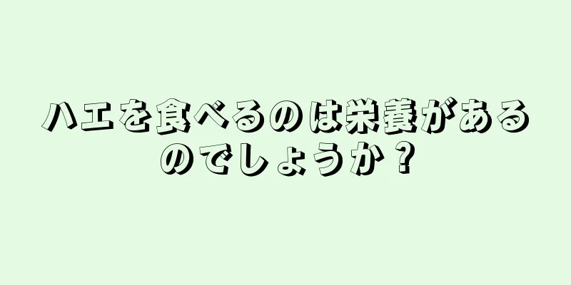 ハエを食べるのは栄養があるのでしょうか？