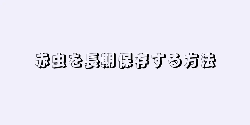 赤虫を長期保存する方法