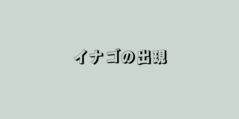 イナゴの出現