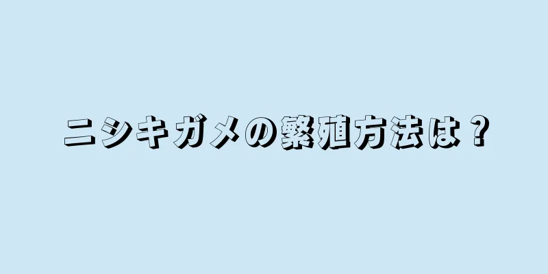ニシキガメの繁殖方法は？