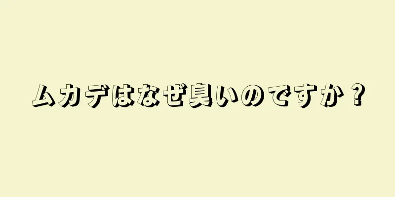 ムカデはなぜ臭いのですか？