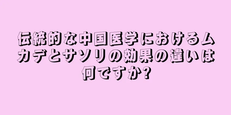 伝統的な中国医学におけるムカデとサソリの効果の違いは何ですか?