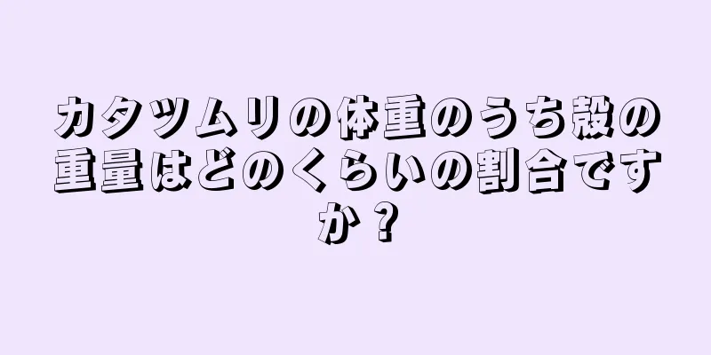 カタツムリの体重のうち殻の重量はどのくらいの割合ですか？