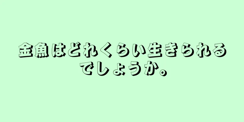 金魚はどれくらい生きられるでしょうか。