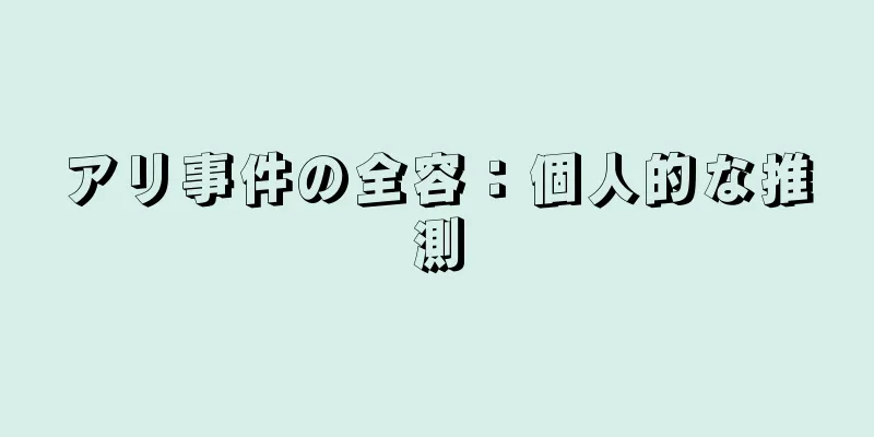 アリ事件の全容：個人的な推測