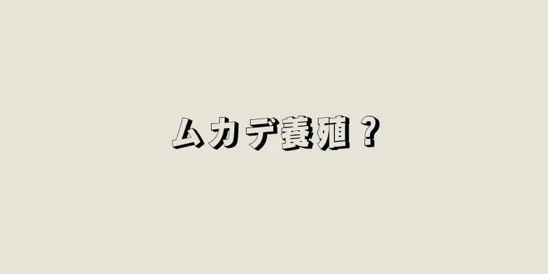 ムカデ養殖？