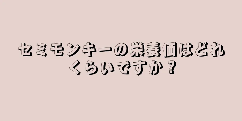 セミモンキーの栄養価はどれくらいですか？