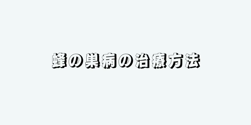 蜂の巣病の治療方法