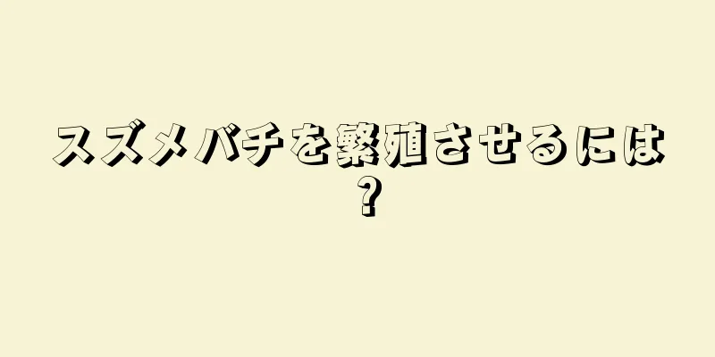 スズメバチを繁殖させるには？