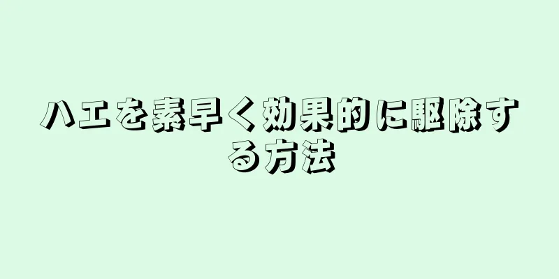 ハエを素早く効果的に駆除する方法