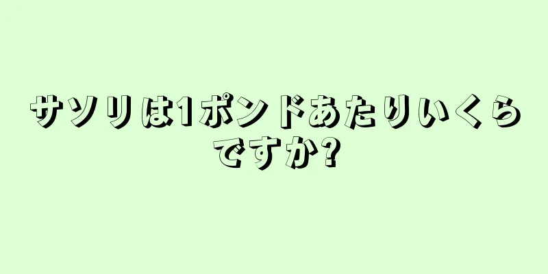 サソリは1ポンドあたりいくらですか?