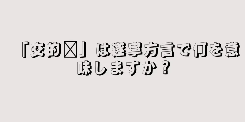 「交的鸡」は遂寧方言で何を意味しますか？