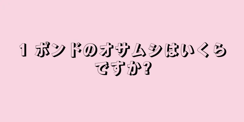 1 ポンドのオサムシはいくらですか?