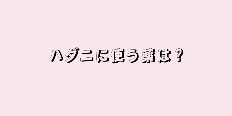 ハダニに使う薬は？