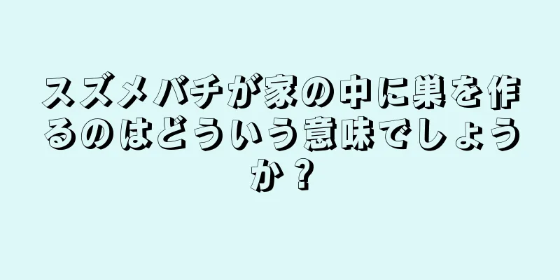 スズメバチが家の中に巣を作るのはどういう意味でしょうか？