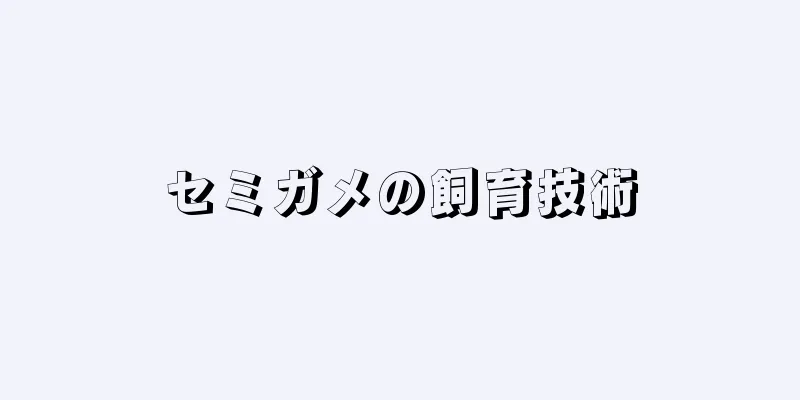 セミガメの飼育技術