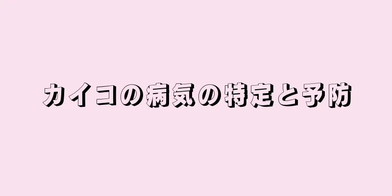 カイコの病気の特定と予防
