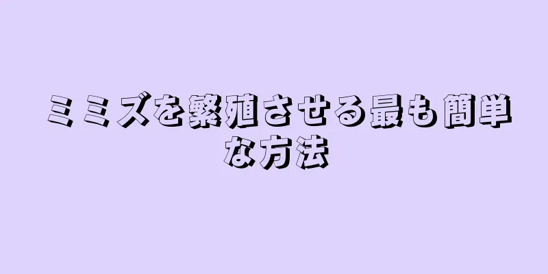 ミミズを繁殖させる最も簡単な方法