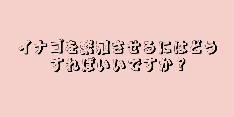 イナゴを繁殖させるにはどうすればいいですか？