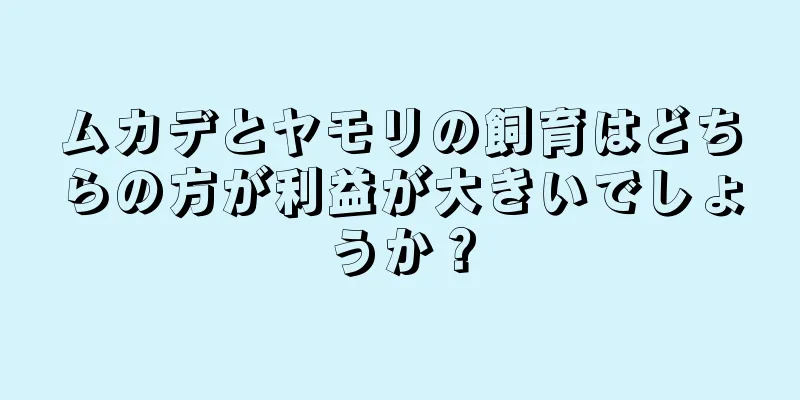ムカデとヤモリの飼育はどちらの方が利益が大きいでしょうか？
