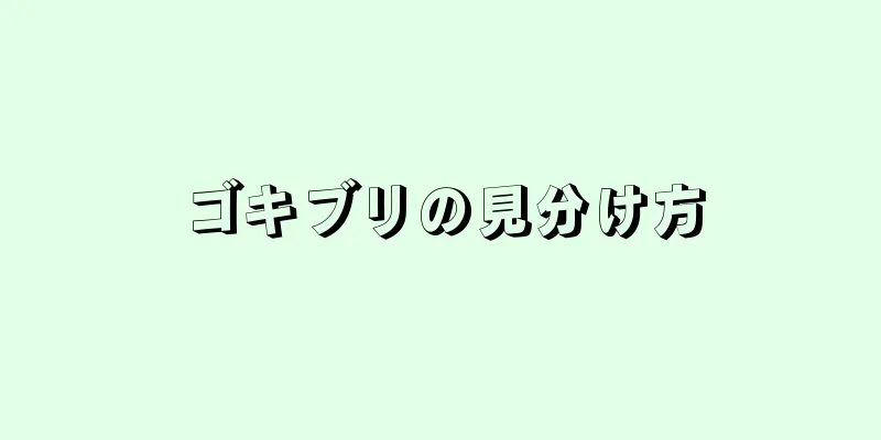 ゴキブリの見分け方