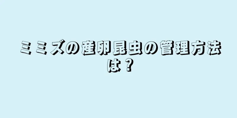 ミミズの産卵昆虫の管理方法は？