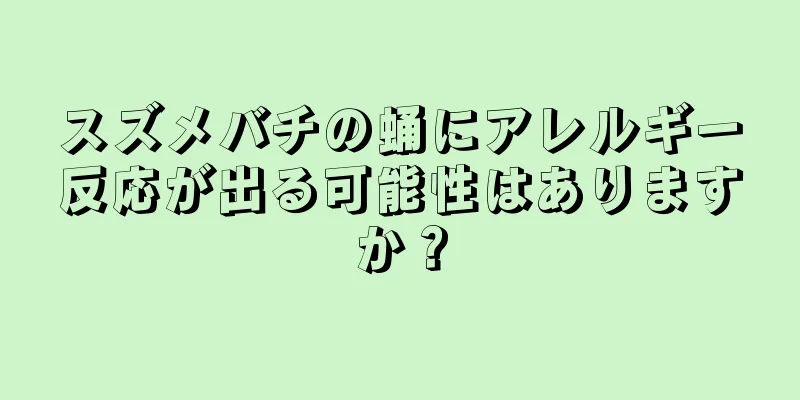 スズメバチの蛹にアレルギー反応が出る可能性はありますか？