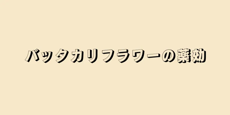 バッタカリフラワーの薬効