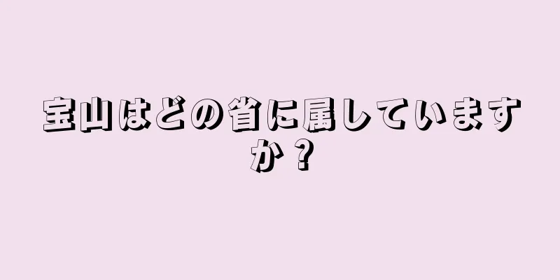 宝山はどの省に属していますか？