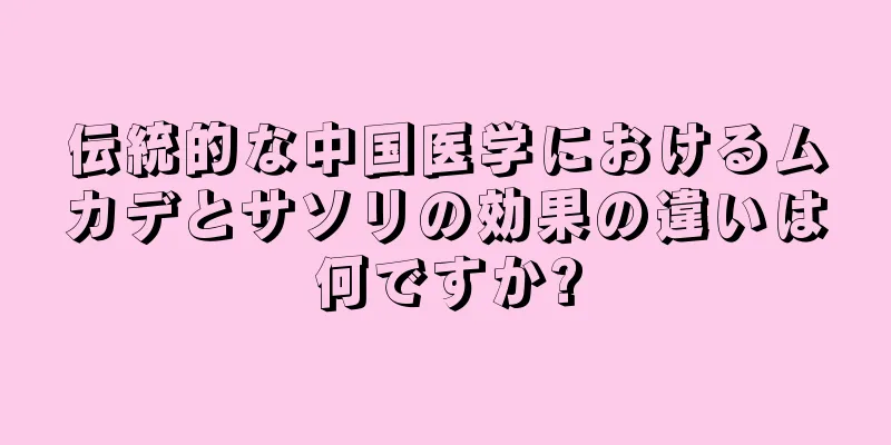 伝統的な中国医学におけるムカデとサソリの効果の違いは何ですか?