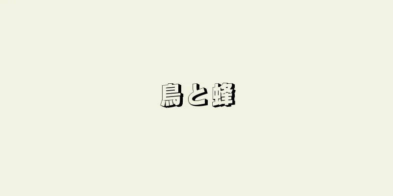 鳥と蜂