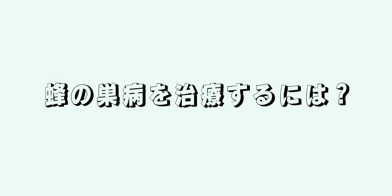 蜂の巣病を治療するには？