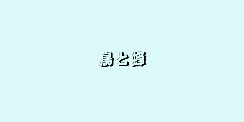鳥と蜂
