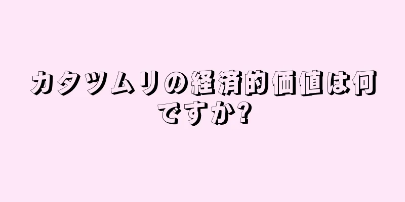 カタツムリの経済的価値は何ですか?
