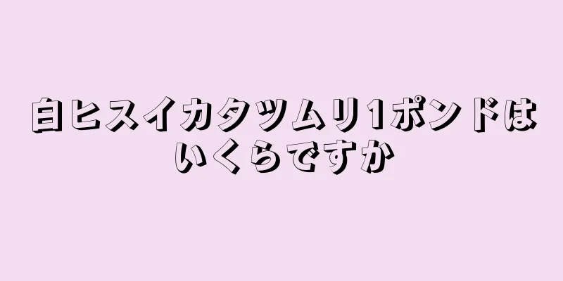 白ヒスイカタツムリ1ポンドはいくらですか