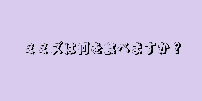 ミミズは何を食べますか？