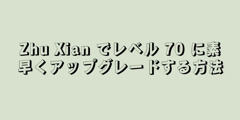 Zhu Xian でレベル 70 に素早くアップグレードする方法