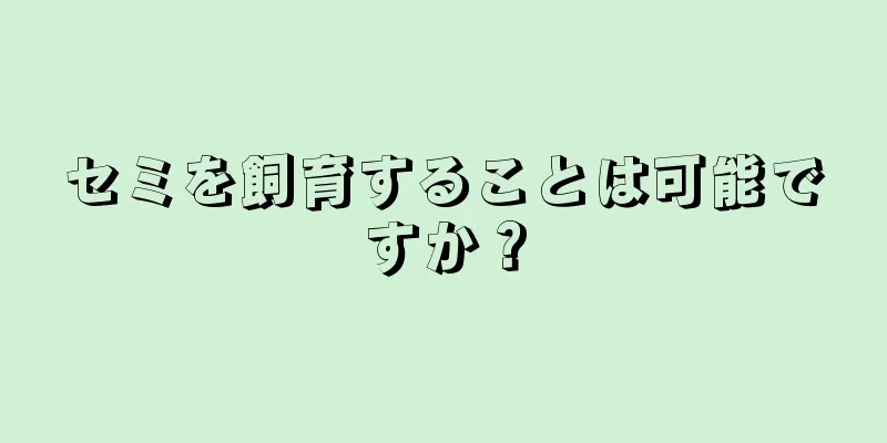 セミを飼育することは可能ですか？
