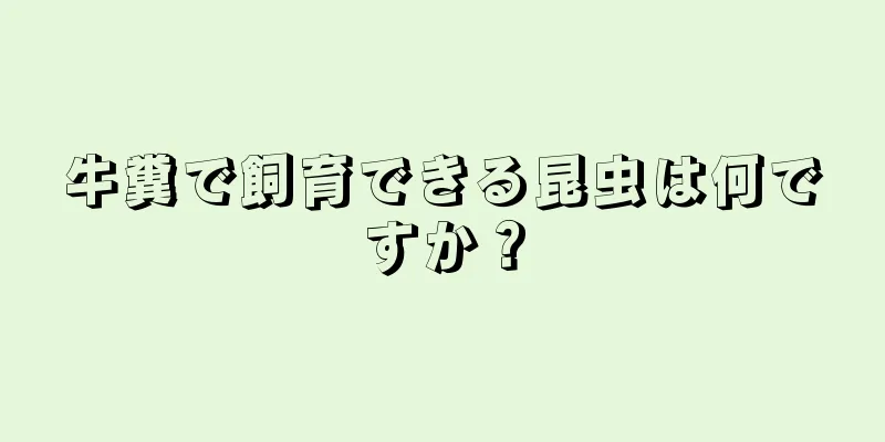 牛糞で飼育できる昆虫は何ですか？