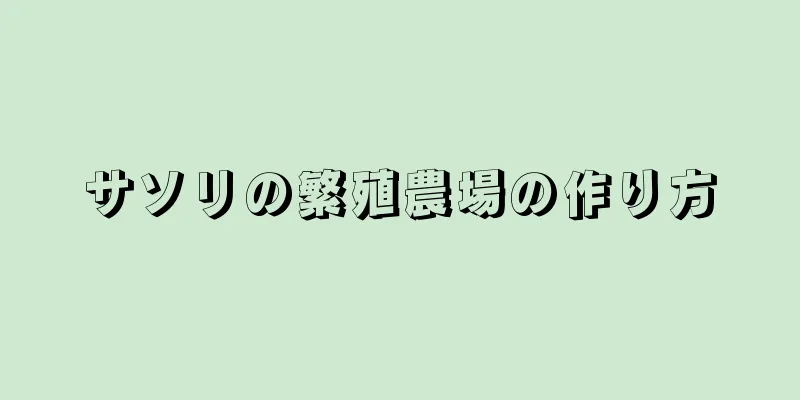 サソリの繁殖農場の作り方